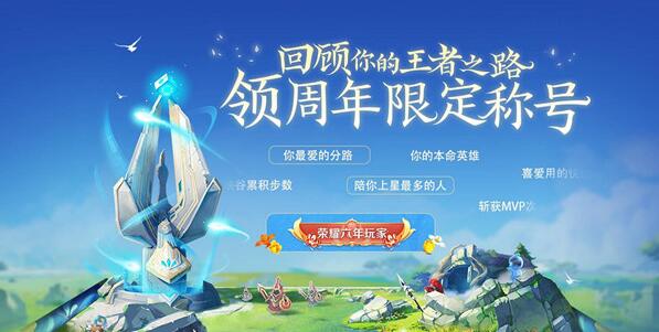 《王者榮耀》六周年稱號(hào)領(lǐng)取獲取方法介紹