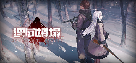 逆向坍塌：面包房行動