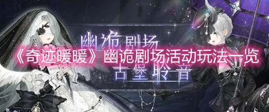 《奇跡暖暖》幽詭劇場活動玩法一覽