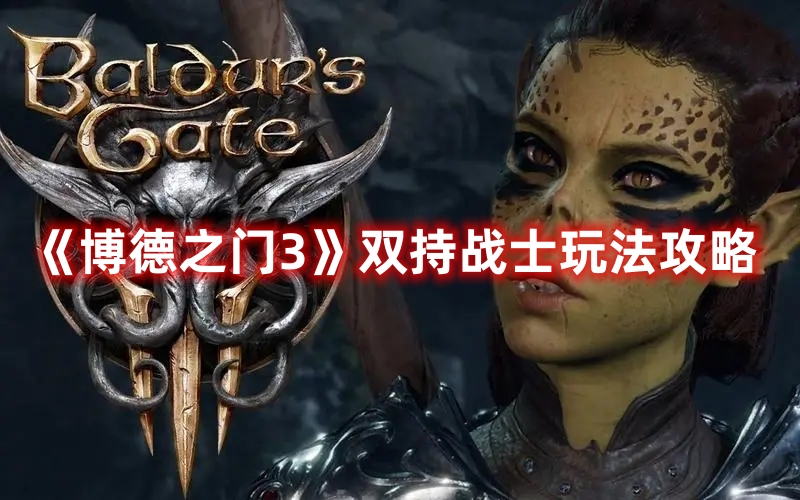 《博德之門3》雙持戰士玩法攻略