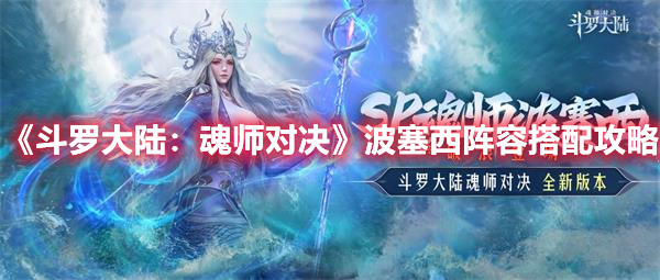《斗羅大陸：魂師對決》波塞西陣容搭配攻略