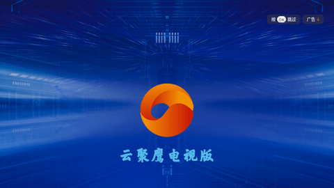云聚鷹TV版