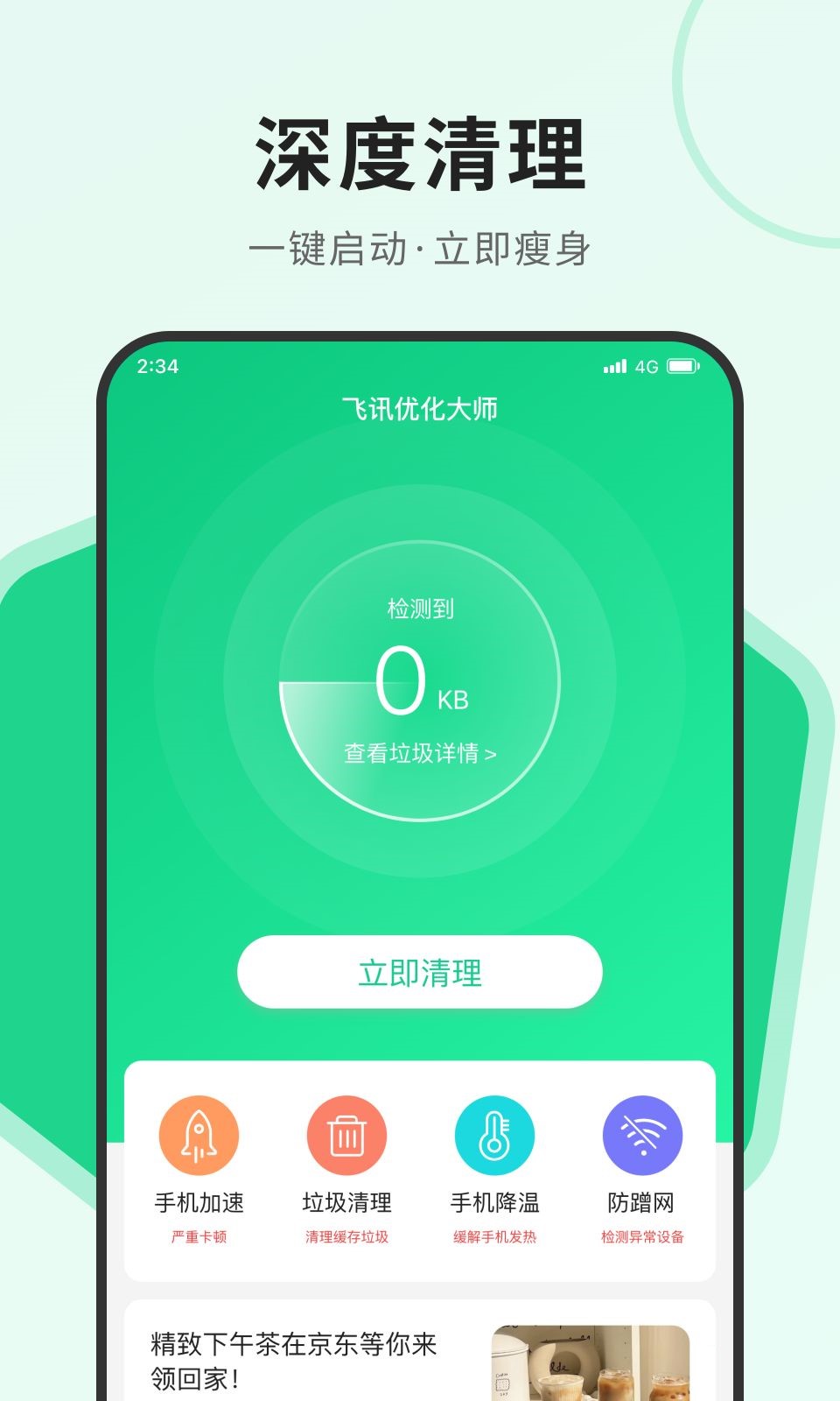 飛訊優化大師