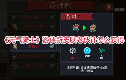 《元氣騎士》游俠新皮膚老伙計怎么獲得