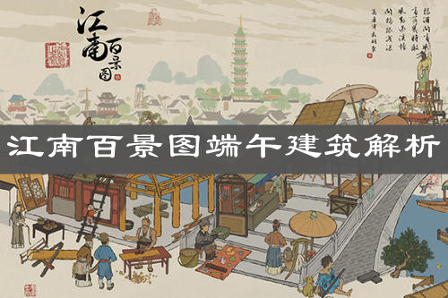 《江南百景圖》端午建筑解析