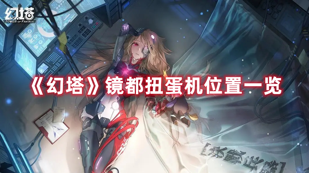 《幻塔》鏡都扭蛋機位置一覽