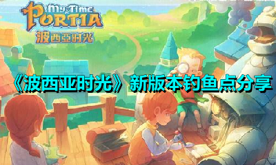 《波西亞時光》新版本釣魚點分享