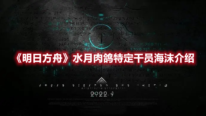《明日方舟》水月肉鴿特定干員海沫介紹