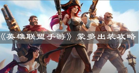《英雄聯(lián)盟手游》蒙多出裝攻略
