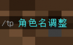 《我的世界》1.19.2角色名調(diào)整MOD