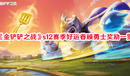 《金鏟鏟之戰(zhàn)》s12賽季好運眷顧勇士獎勵一覽