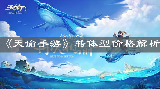 《天諭手游》轉(zhuǎn)體型價(jià)格解析