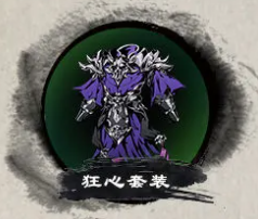 《影之刃3》狂心套裝屬性效果一覽