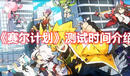 《賽爾計劃》測試時間介紹