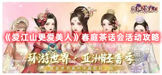 《愛江山更愛美人》春庭茶話會活動攻略