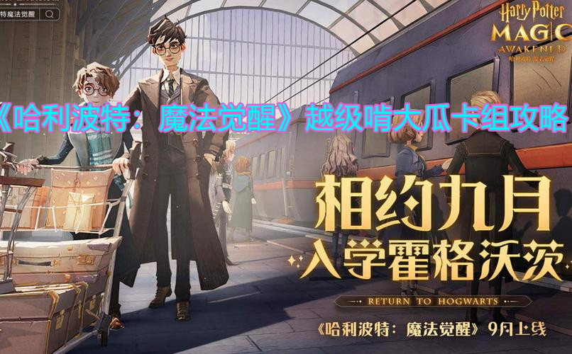 《哈利波特：魔法覺醒》越級(jí)啃大瓜卡組攻略