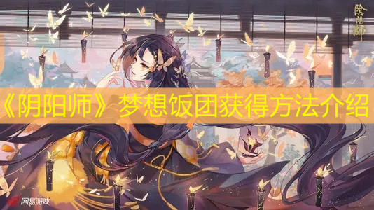 《陰陽(yáng)師》夢(mèng)想飯團(tuán)獲得方法介紹