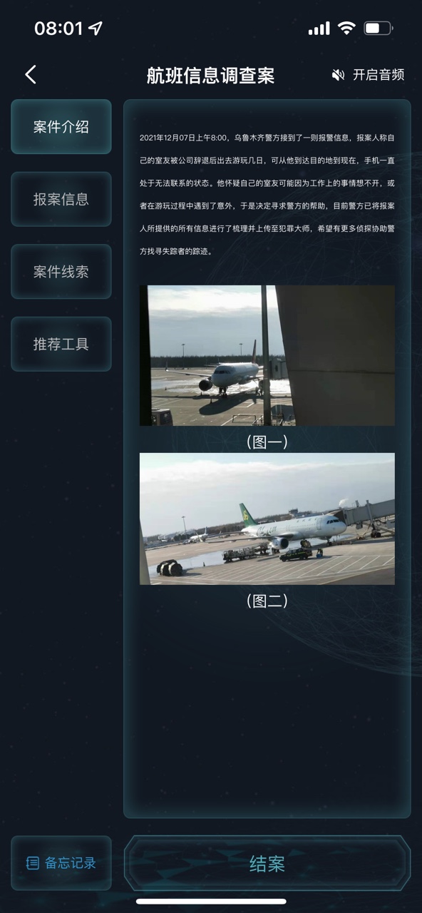 《犯罪大師》航班信息調(diào)查案答案是什么