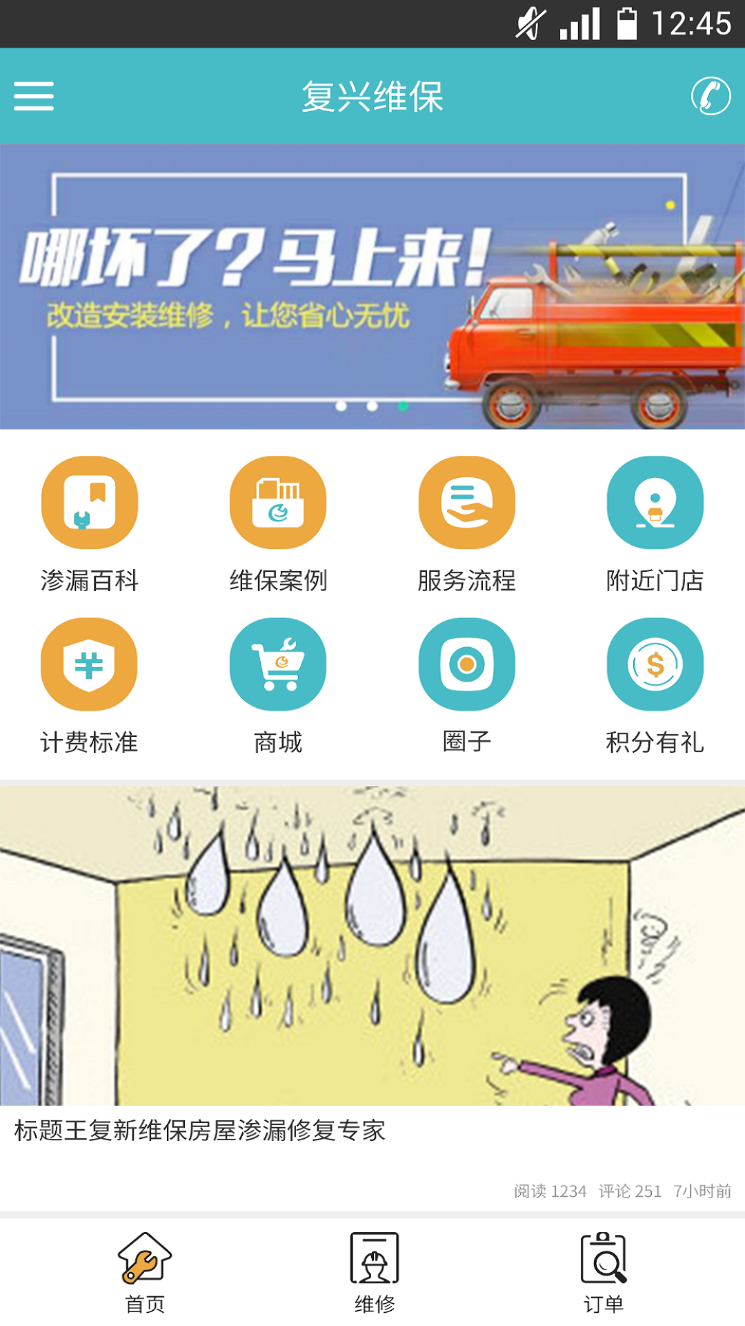 復新維保