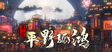 東方：平野孤鴻