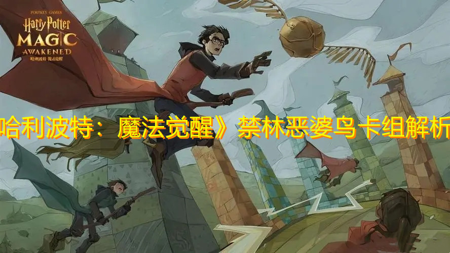 《哈利波特：魔法覺(jué)醒》禁林惡婆鳥(niǎo)卡組解析