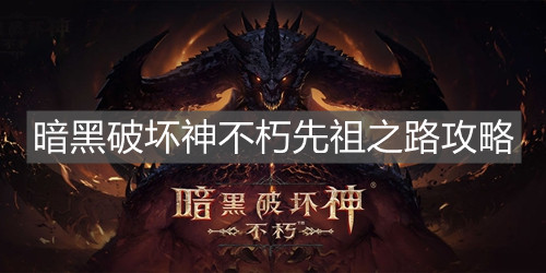 《暗黑破壞神不朽》先祖之路攻略