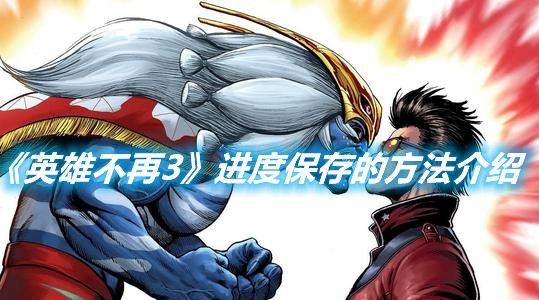 《英雄不再3》進(jìn)度保存的方法介紹