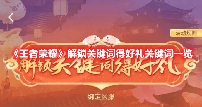 《王者榮耀》解鎖關鍵詞得好禮關鍵詞一覽