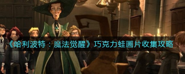 《哈利波特：魔法覺醒》巧克力蛙畫片收流程