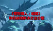 《怪物獵人:崛起》聯(lián)機(jī)掉線解決方法介紹