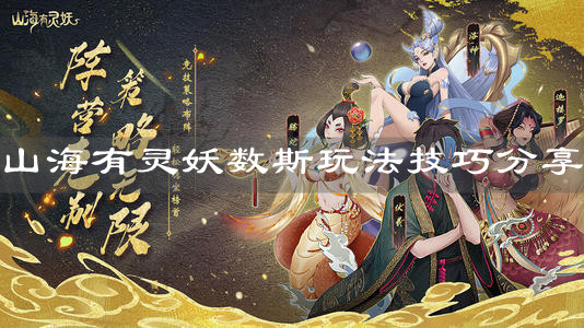 《山海有靈妖》數斯玩法技巧分享