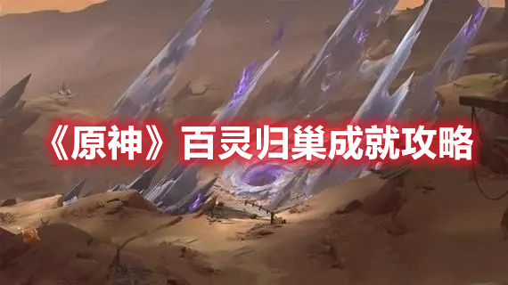 《原神》百靈歸巢成就攻略