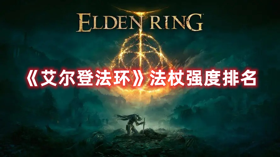 《艾爾登法環》法杖強度排名