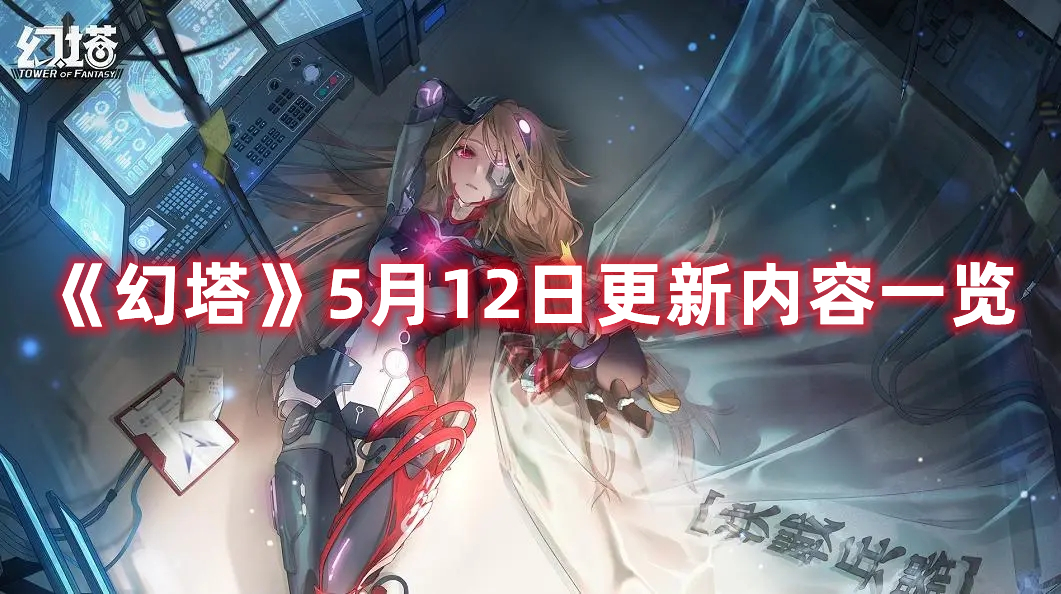 《幻塔》5月12日更新內容一覽