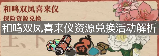 《江南百景圖》和鳴雙鳳喜來儀資源兌換活動解析
