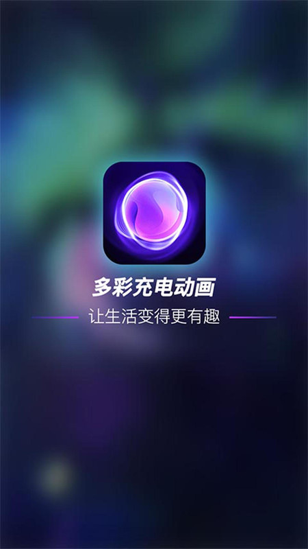 多彩充電動畫