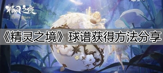 《精靈之境》球譜獲得方法分享
