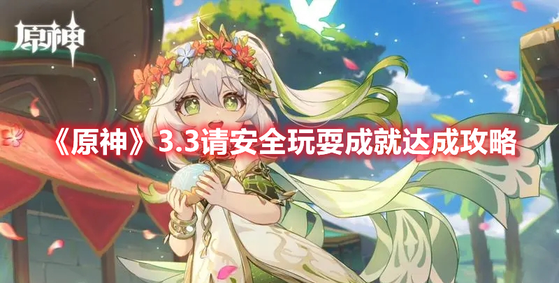 《原神》3.3請安全玩耍成就達成攻略