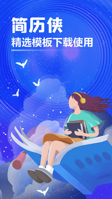 簡歷俠