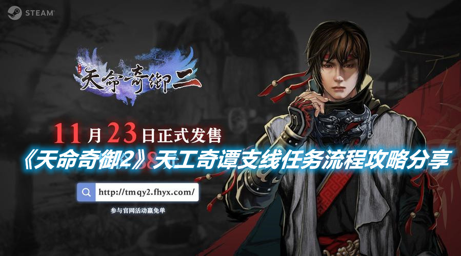 《天命奇御2》天工奇譚支線任務(wù)流程攻略分享
