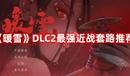 《暖雪》DLC2最強近戰(zhàn)套路推薦