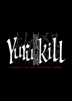 冤罪執行游戲Yurukillpc版