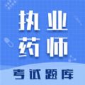 執業藥師智題庫