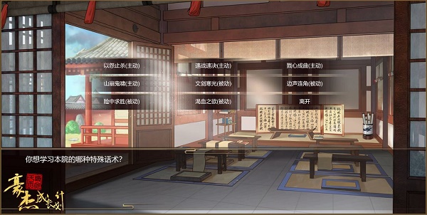 《豪杰成長計劃》繡川書院話術技能介紹