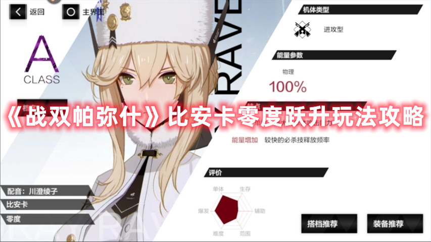 《戰(zhàn)雙帕彌什》比安卡零度躍升玩法攻略