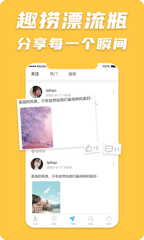 趣撈漂流瓶
