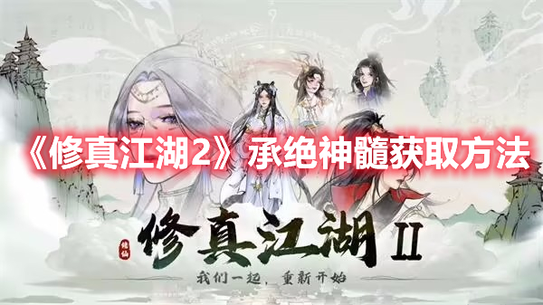 《修真江湖2》承絕神髓獲取方法
