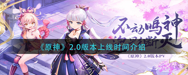 《原神》2.0版本上線時間一覽