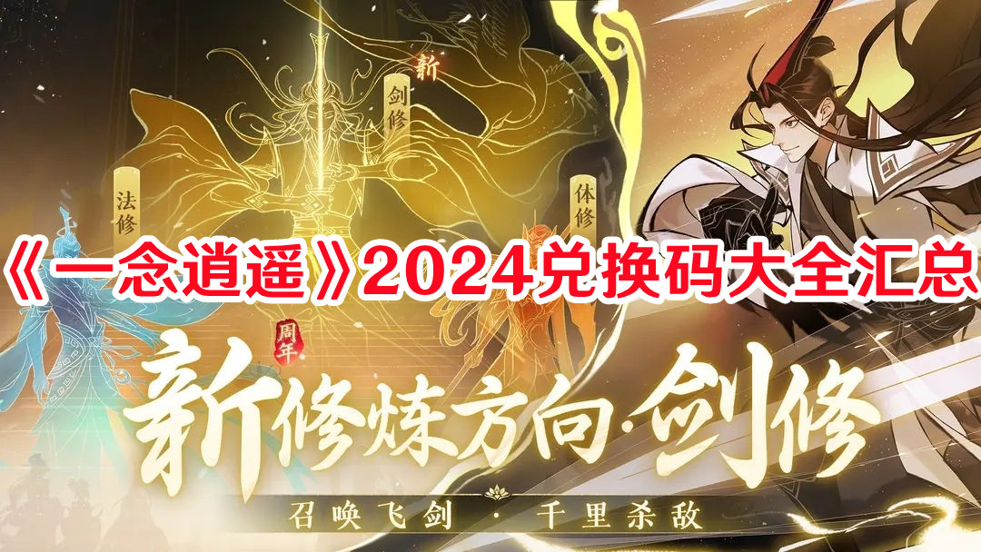 《一念逍遙》2024兌換碼大全匯總