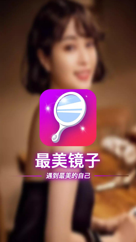 最美鏡子